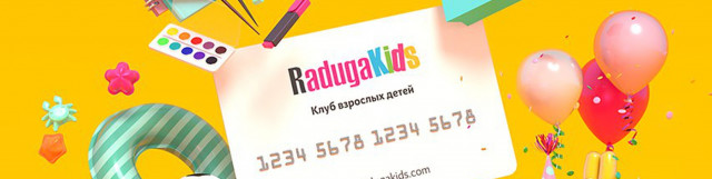 «RadugaKIDS» - франшиза дисконтной карты