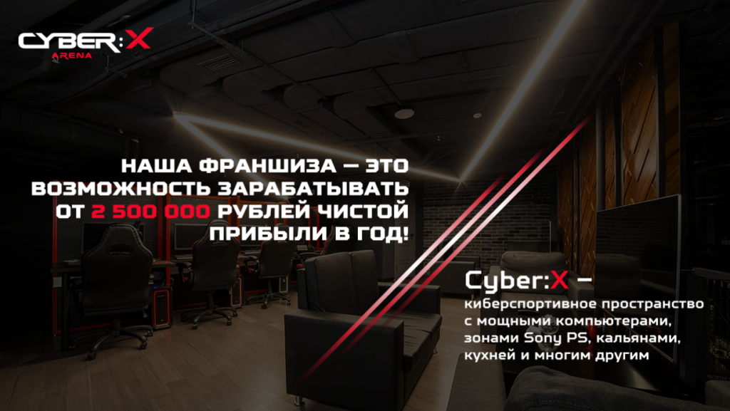 «Cyber:X» - франшиза компьютерного клуба